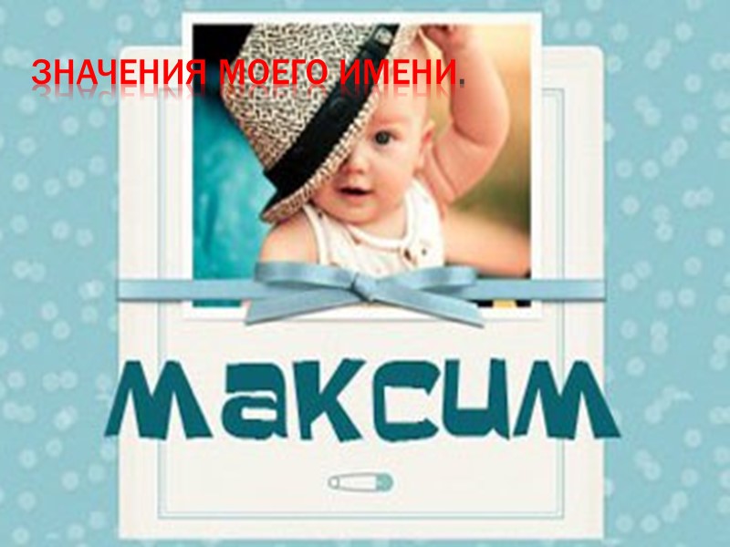 Значения моего имени.